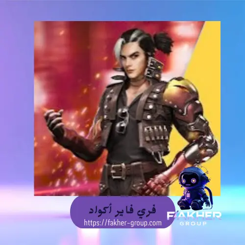 فري فاير اكواد