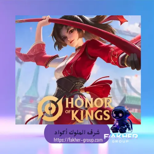 Honor of Kings اكواد