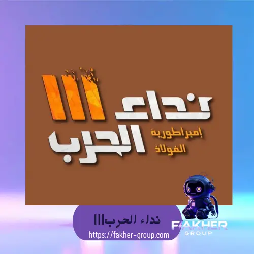 نداء الحرب |||