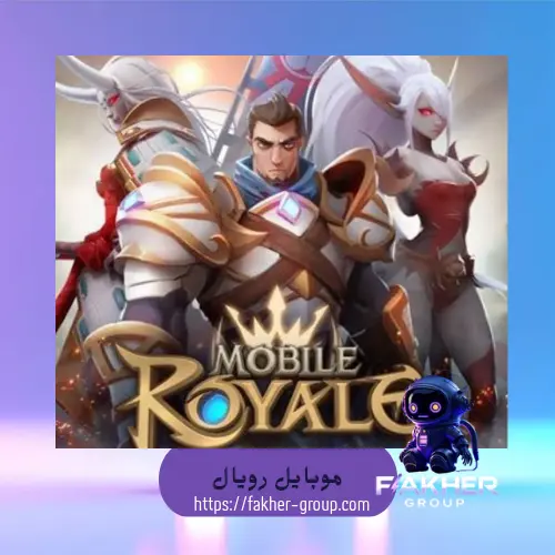 موبايل رويال