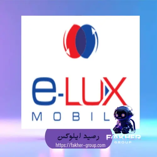 رصيد ELUX