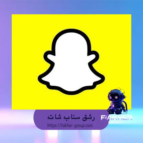 رشق سناب شات
