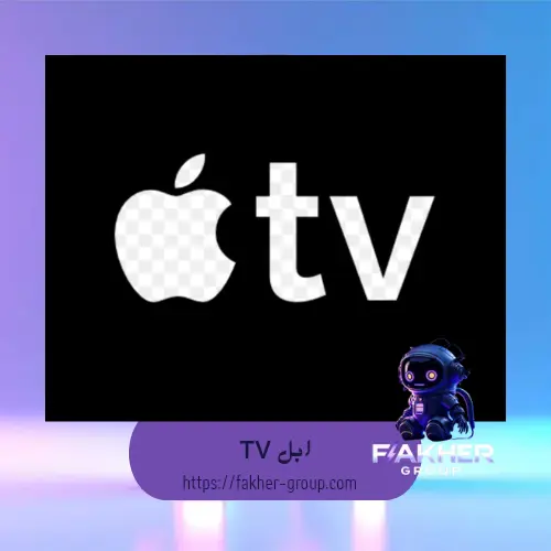 ابل TV