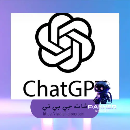 شات جي بي تي