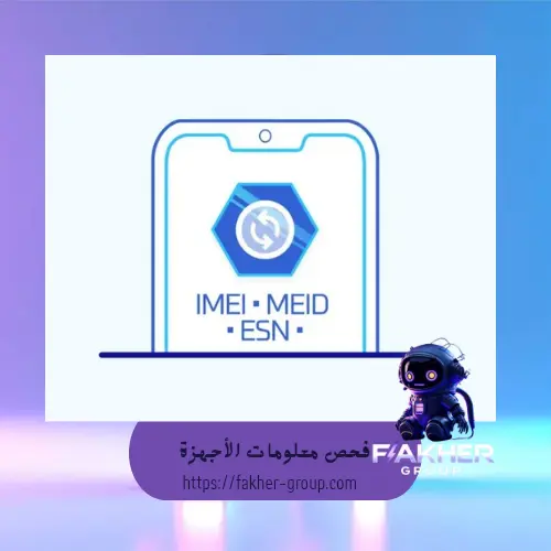 فحص معلومات الاجهزة عن طريق IMEI