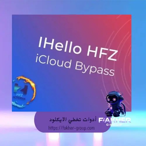 ادواة تخطي الايكلاود