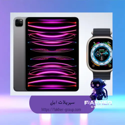 سيريلات Ipad / Apple Watch