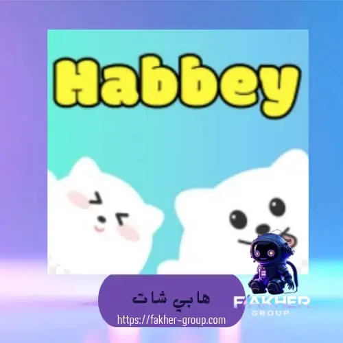 Habby chat سيرفر 2