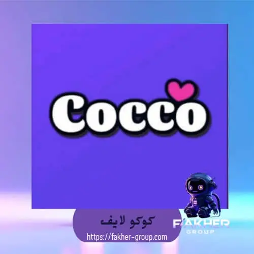 Cocco live سيرفر 2