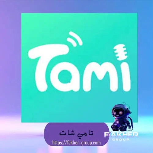 Tami chat سيرفر 2