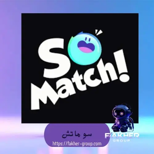 سو ماتش سيرفر 2