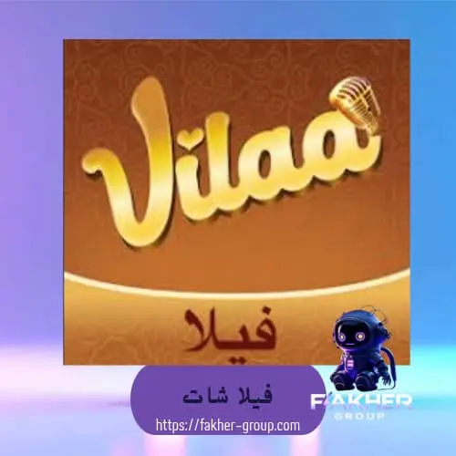 Vilaa chat سيرفر 1