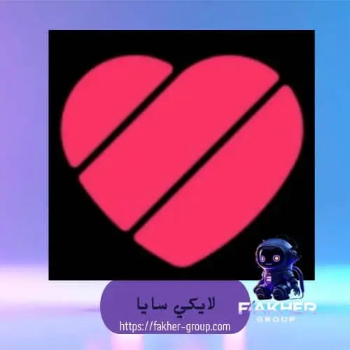 Likee saya سيرفر 1