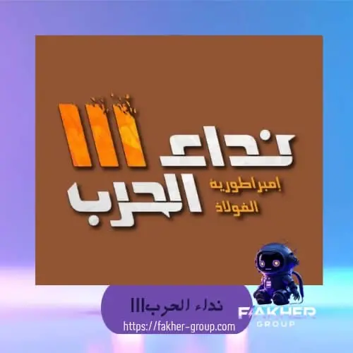 نداء الحرب - كود 2000 Tag