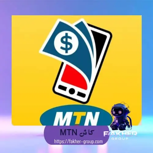MTN كاش