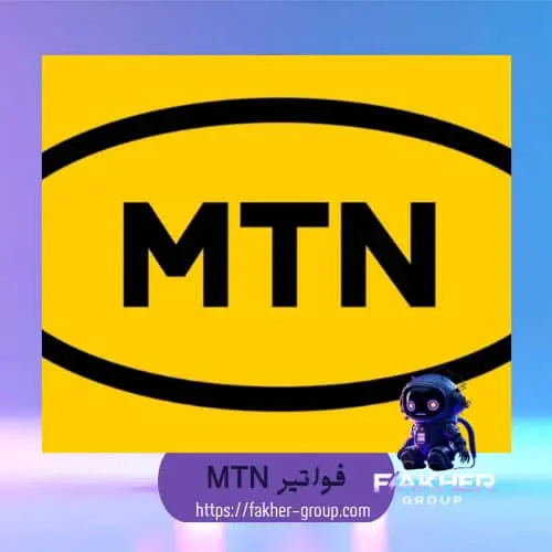 فواتير MTN
