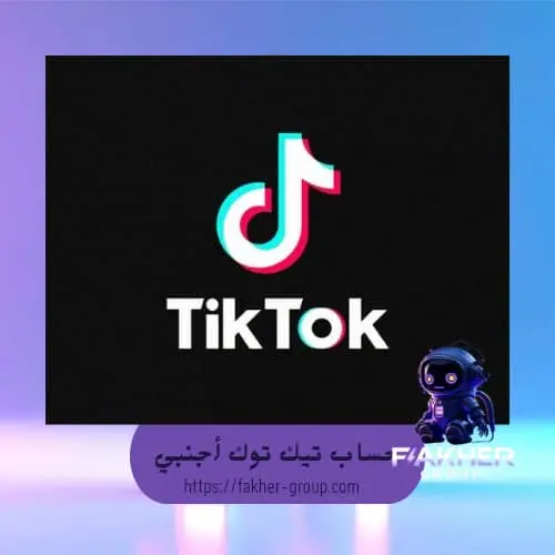 حساب تيك توك أجنبي