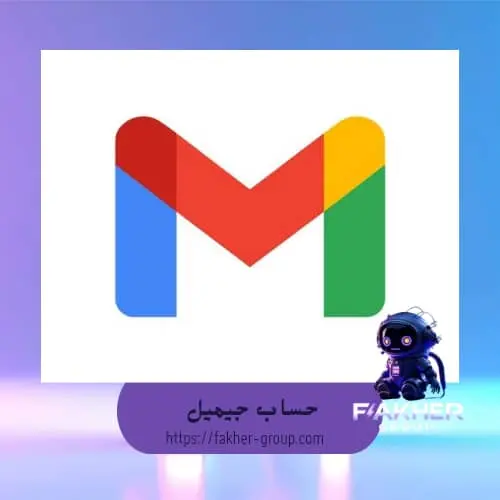 حساب جيميل