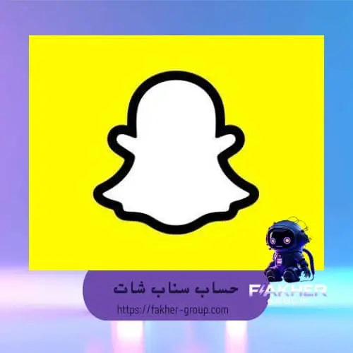 حساب سناب شات