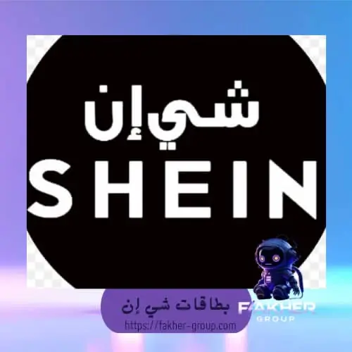 بطاقة هدايا شي إن 100 ريال سعودي