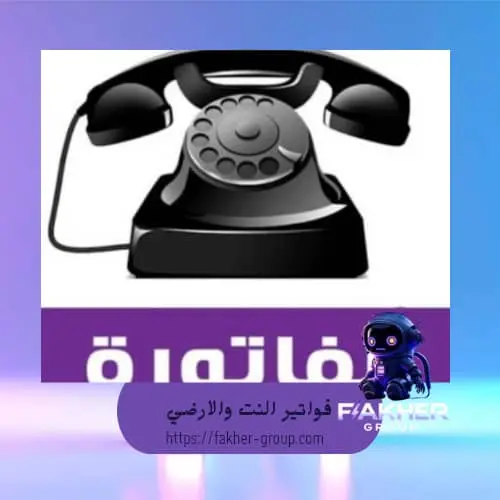 السورية للاتصالات فواتير النت والارضي