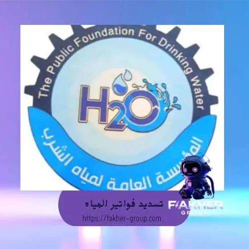 تسديد فواتير المياه