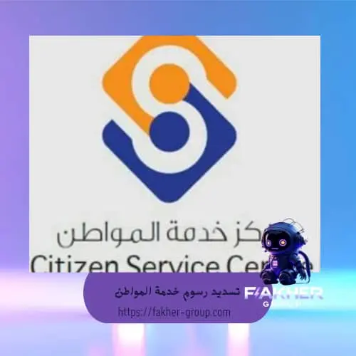 تسديد رسوم مركز خدمة المواطن