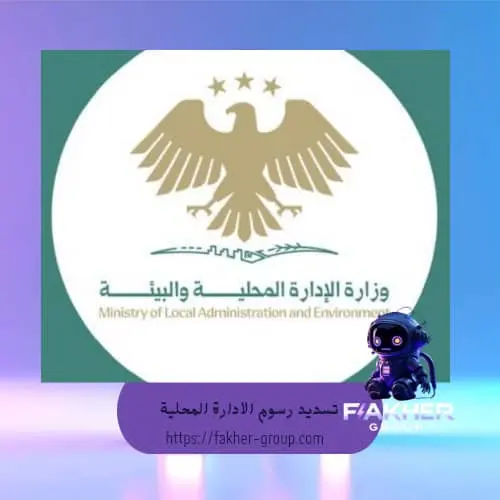 تسديد رسوم الاداره المحليه دمشق