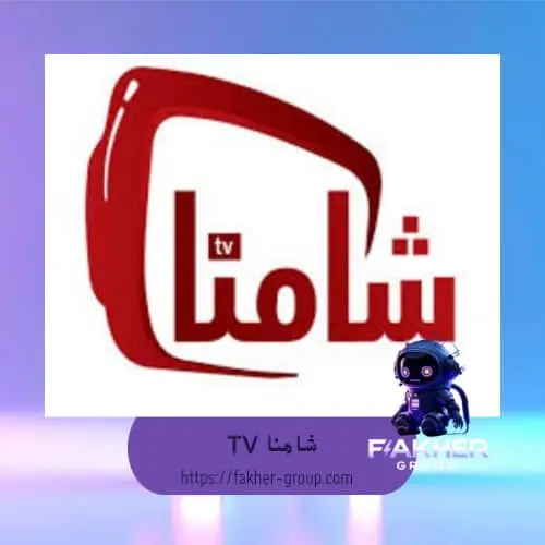 12 اشهر اشتراك شامنا