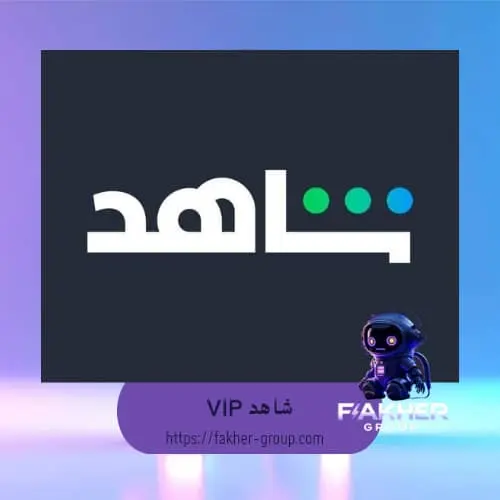 حسابات شاهد 1 شهر حساب كامل مكفول