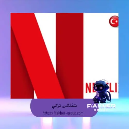 بطاقة نتفلكس 300 ليرة تركي