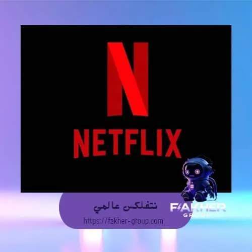 حساب نتفلكس كامل - 3 شهر 4K
