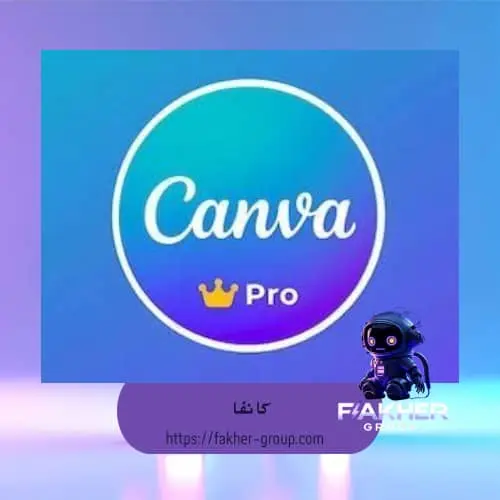 تفعيل ثلاث سنوات Canva pro