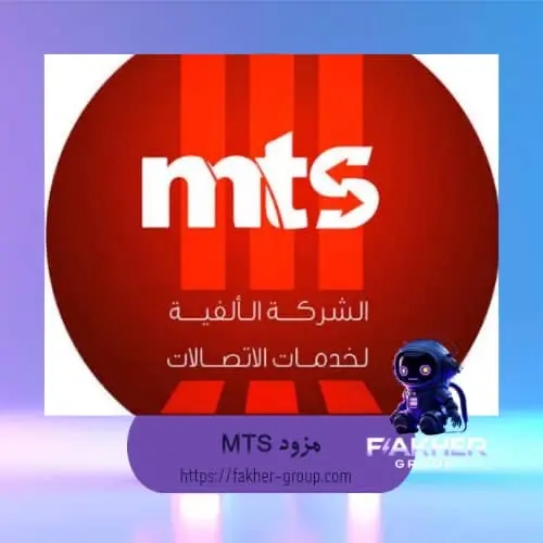 مزود MTS سرعة 8ميغا
