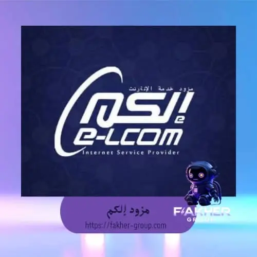 مزود إلكم سرعة 4 ميغا