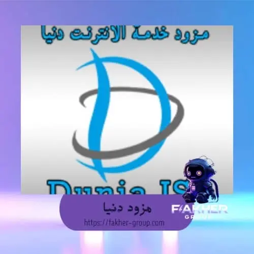 مزود دنيا سرعة 1 ميغا