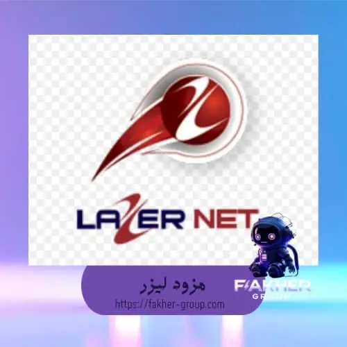 مزود ليزر سرعة 2 ميغا