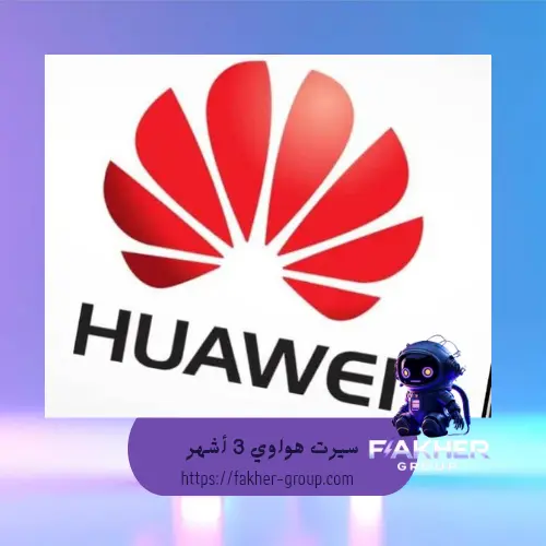 سيرت هواوي 3 اشهر