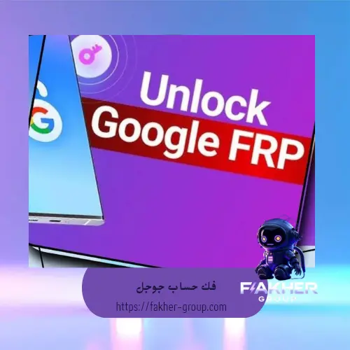 فك حساب جوجل سامسونج (IMEI/SN) -V1